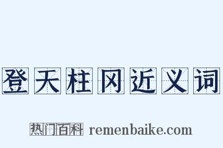 登天柱冈近义词是什么意思的图片